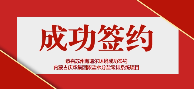 恭喜苏州海谱尔环境成功签约 内蒙古庆华集团浓盐水分盐零排系统项目