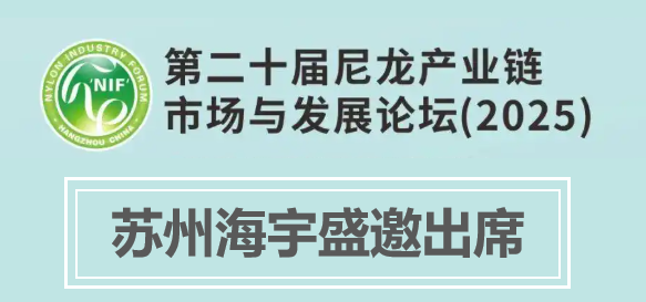 苏州海宇出席第二十届尼龙产业链市场与发展论坛，赋能产业高质量发展