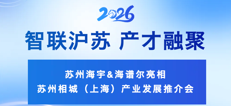 【智联沪苏 产才融聚】苏州海宇&海谱尔亮相  苏州相城（上海）产业发展推介会