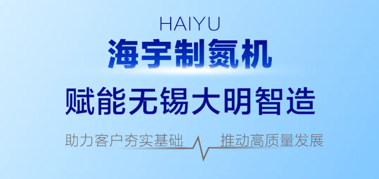 【成功投用】海宇制氮机赋能无锡大明智造