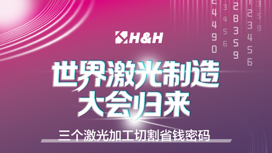 【海宇制氮机】世界激光制造大会归来，三个激光加工切割省钱密码！